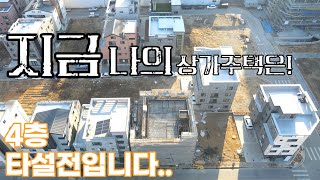 오송상가주택 건축 4층 타설전!