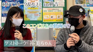 あおてつトーク\u0026カフェ in剣吉｢ゲスト裕美ちゃんとランチトーク｣