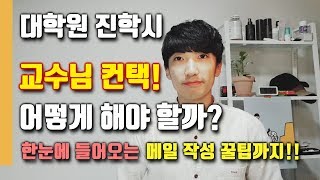 🔍 교수님 컨택 어떻게 해야할까? / 메일 작성 팁까지