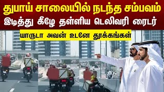 துபாய் சாலையில் நடந்த சம்பவம் | இடித்து கீழே தள்ளிய டெலிவரி ரைடர் ! Dubai Tamil News today