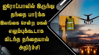 ஐரோப்பாவில் இருந்து தந்தை பார்க்க இலங்கை சென்ற மகனுக்கு அ*திர்ச்சி