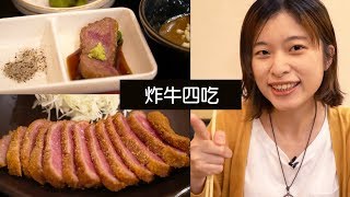 京都勝牛｜炸牛道地的四種吃法, 韓國也有超好吃的日本料理 !