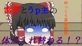 [ゆっくり茶番動画]霊夢とうp主の...体が入れ替わる！？