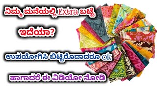 ಮನೆಯಲ್ಲಿ extra ಬಟ್ಟೆ ಇದೆಯಾ?Cloth carry bags making with waste cloth/Best with waste