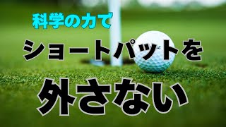 PGAプロも実践！科学の力でショートパットが入るようになる！この練習でもうパットに迷わない！