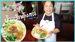 สูตรน้ำพริกกุ้งสด🍤 Nam Peik with shrimp : Shrimps Chili dip รสชาติมืออาชีพ ต้อง ครัวเพื่อน \