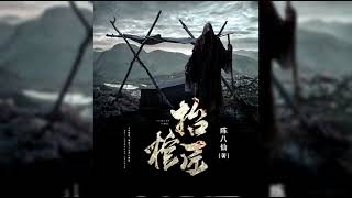 恐怖悬疑|惊悚有声小说《抬棺匠》 第101集