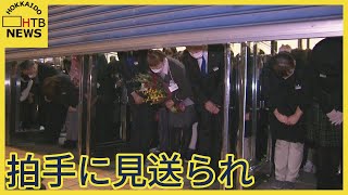 「帯広・十勝の歴史そのもの」創業１２２年　藤丸さん閉店セレモニー　玄関先に響く万雷の拍手