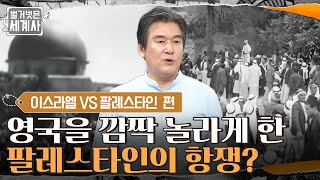 영국을 깜짝 놀라게 한 팔레스타인의 항쟁? 유대인들의 대규모 이주와 영국의 위기 #벌거벗은세계사 EP.39 | tvN 220322 방송