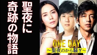 ｢ONE DAY～聖夜のから騒ぎ～｣ 1話“逃亡犯編”失われた記憶の中…ドラマ、キャスト紹介