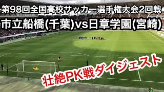 第98回全国高校サッカー選手権大会2回戦 市立船橋(千葉)vs日章学園(宮崎) PK戦ダイジェスト