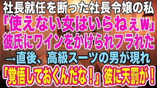 【感動する話】社長就任を断った社長令嬢の私に、彼氏は激怒して「使えない女はいらねぇ」ワインをかけてフった。→直後、高級スーツの男が現れ彼に「何もわかっていないようだな」