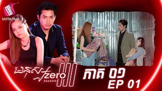 មនុស្សហ្សឺរ៉ូ៣ ភាគទី១ - Mnus Zero III Ep1 (Original Life Series) [Sastra Film]