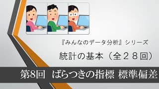 統計の基本　第8回 ばらつきの指標 標準偏差（全28回）