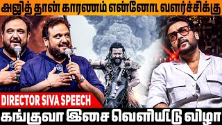 தல அஜித் இல்லனா நான் இல்ல 🔥| Siruthai Siva | Kanguva Grand Audio Launch #trending #movie #ak #surya