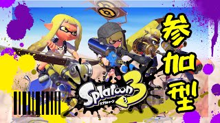 スプラ3　スプラトゥーン３　   #参加型 #初見歓迎 #初心者　#雑談