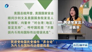 《海峡新干线》民进党批国民党操作“弃台论” 为内斗向国际社会传递错误信息 20210821