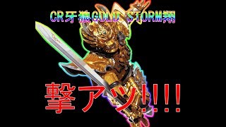 初打ち! CR　GARO　GOLD STORM翔 綺麗なレインボー