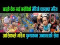 asika tamangआसिकाले गरिन पुन्यकाम जनावरको सेवा छड्के चेक गर्दा नसोचेको भेटियो पत्तासाफ गरिन