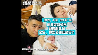 250203【小孩，你好】 出生第一周：迎接新生命  | 宝宝，你怎么如此淡定？