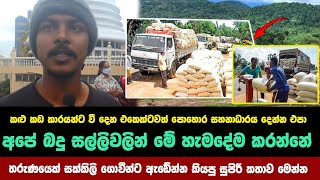 වී රජයට දෙන්නේ නැති ගොවීන්ට වෙච්ච දේ මෙන්න | anura kumara disanayaka