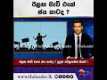 ඊළඟ මැච් එකේ ජය කාටද the leader tv