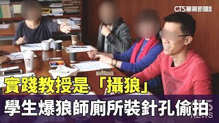 教授是「攝狼」　實踐學生踢爆狼師廁所裝針孔偷拍｜華視新聞 20230614