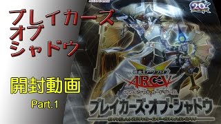 【遊戯王】ブレイカーズ・オブ・シャドウ　開封動画　Part.1