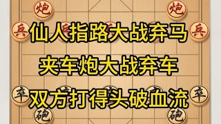 中国象棋： 仙人指路大战弃马，夹车炮大战弃车，双方打得头破血流。