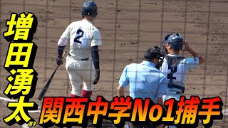 関西選抜の4番捕手が大阪桐蔭の新チームで１年生ながら早くもレギュラー！走攻守ハイレベルな増田湧太選手の攻守！