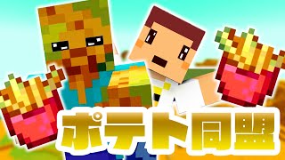 【マイクラ】毒ポテトの世界で大冒険！？　ほのぼの毒ポテマイクラ 第6話　　【たこらいすのゆっくり実況】