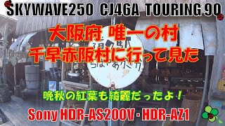 千早赤阪村　大阪府 唯一の村に行って見た　晩秋の紅葉も綺麗だったよ！　ビックスクーター　SKYWAVE250 CJ46A ツーリング90　Sony HDR-AS200V・HDR-AZ1