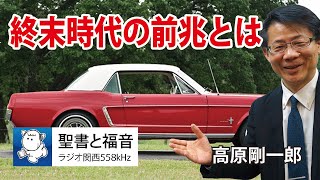 #1046 終末時代の前兆とは｜高原剛一郎