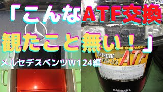 ＠ATF交換　遠くから再来店メルセデスベンツmercedes benz W124編「こんなＡＴＦ交換観たこと無い！」ATF交フルメンテナンス実施！燃費が向上する事間違いなし？ＡＴＦ交換の全貌が観れます