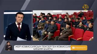 Кеген ауданында жер комиссиясын тексерген комиссия шешімі шықты