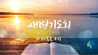 백운호수교회 2024년 12월 11일 (수) 새벽기도회