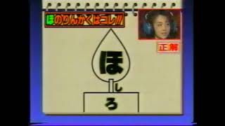 マジカル頭脳パワー!! 1995年1月26日放送 マジカルペイントいち文字クイズ