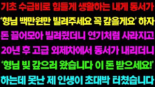 【실화사연】기초 수급비로 생활하는 내게 동서가 '형님 백만원만 빌려주세요 꼭 갚을게요' 하자 영혼까지 끌어모아 빌려줬더니 연기처럼 사라지는데