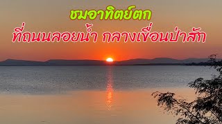 ชมอาทิตย์ตกดิน ที่ถนนลอยน้ำ จ.ลพบุรี