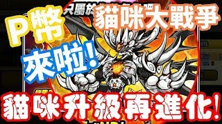 《哲平》手機遊戲 貓咪大戰爭 - P幣系統 俱樂部卡片登場啦!! ( 貓咪升級再進化! 開啟貓咪不凡之路!  )