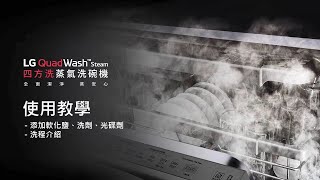 LG QuadWash™ ：四方洗蒸氣洗碗機使用教學－添加軟化鹽/洗劑/光碟劑篇 ｜ LG