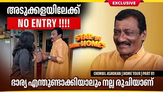 ലോൺ എടുത്ത് പണിത വീടാണ് | ചേമ്പിൽ അശോകൻ | ഹോം ടൂർ | എക്സ്ക്ലൂസീവ് | ഭാഗം 01