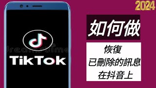 如何恢復已刪除的 Tiktok 訊息（2024）