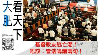 基督教友逃亡潮！唔該：管浩嗚講兩句！｜大肥看天下｜2022年10月17日 ( 008 )