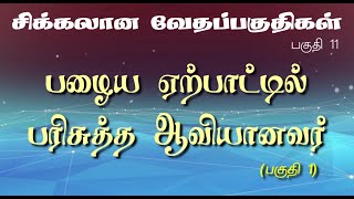 பழைய ஏற்பாட்டில் பரிசுத்த ஆவியானவர் (பகுதி 1)