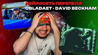 НЕЙРОСЕТЬ ПЕРЕПЕЛА ТРЕК OBLADAET - DAVID BECKHAM #shorts version