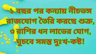 ১ বছর পর কন্যায় নীচভঙ্গ রাজযোগ তৈরি করছে শুক্র, ৩ রাশির ধন লাভের যোগ, ঘুচবে সমস্ত দুঃখ-কষ্ট!