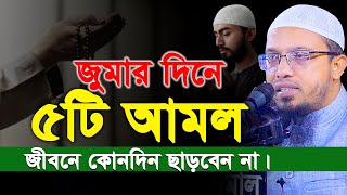 জুমার দিনে ৫টি আমল জীবনে কোনদিন ছাড়বেন না। Sheikh Ahmadullah। শায়খ আহমাদুল্লাহ