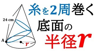 【空間図形】糸が円錐を2周するときの底面の半径rを求める【中1数学】