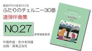 【連弾／第27番】原曲がそのままひける ふたりの チェルニー30番 第27番